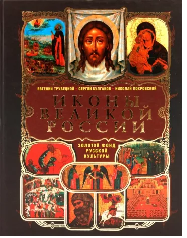 Иконы Великой России	Трубецкой Е., Булгаков С., Покровский Н.